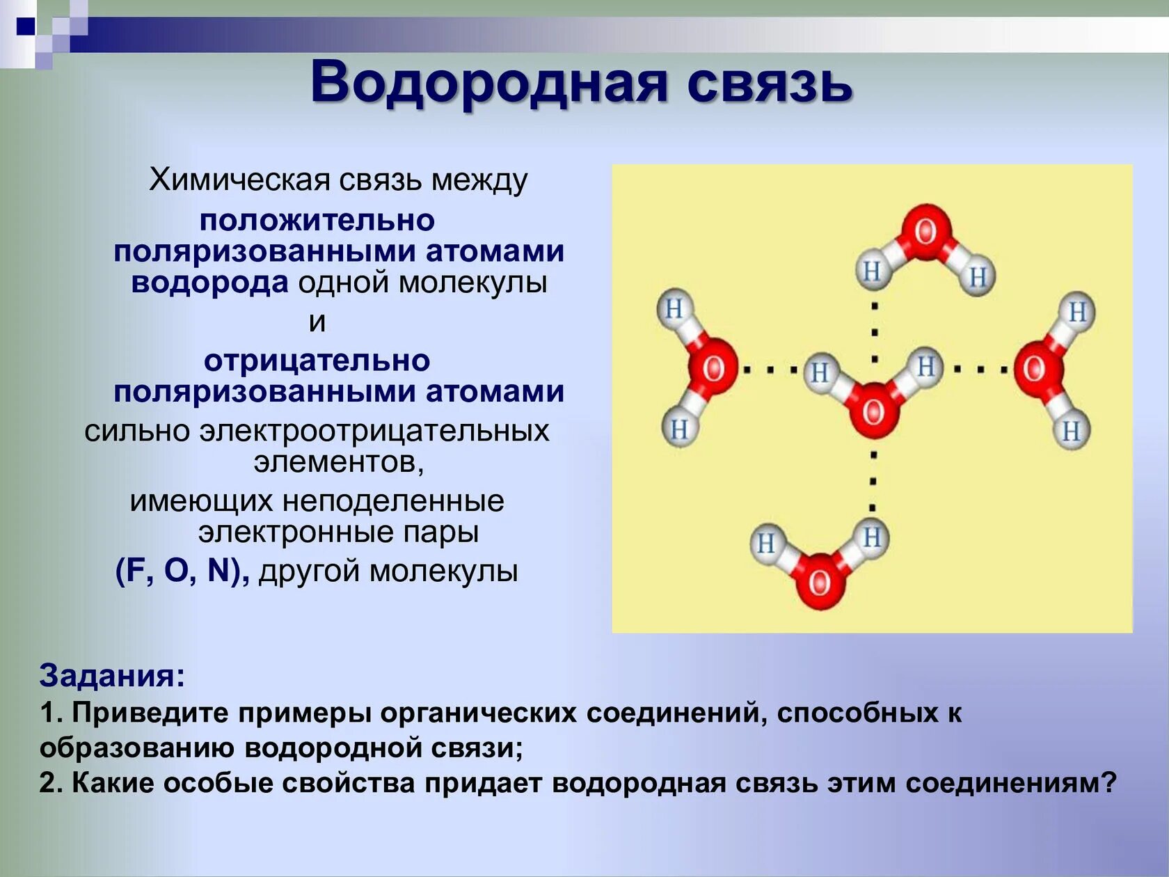 Водородная связь свойства веществ. Водородная связь. Водородная химическая связь. Водородная связь в химии. Водородная связь связь.