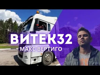 Клип макса вертиго я скучаю