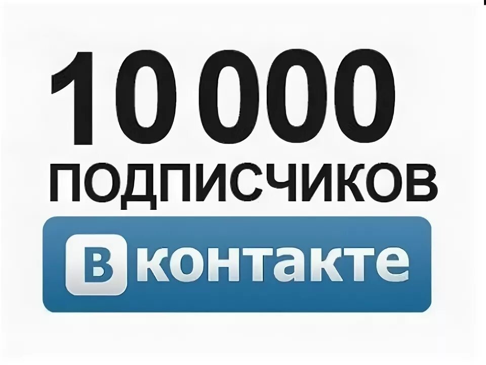 10 000 Подписчиков в ВК. 1000 Подписчиков. Нас уже 10 000 подписчиков. 0 Подписчиков в ВК.