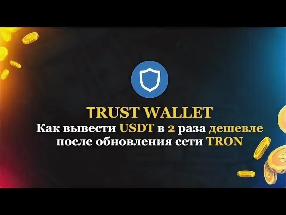 Trust wallet как вывести деньги на сбербанк. Trc20 trust wallet. как вывести trc20 с trust wallet. как получсит ьtrc 20 на кошелек.