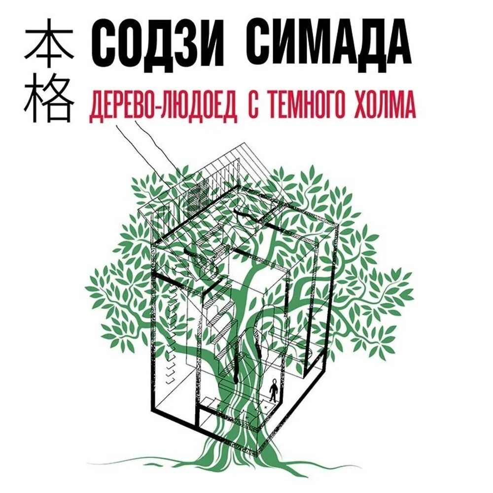 Дерево-людоед с тёмного холма. Содзи симада дерево людоед с темного. Дерево аудиокнига слушать. Элиф шафак книги. Дерево аудиокнига слушать.