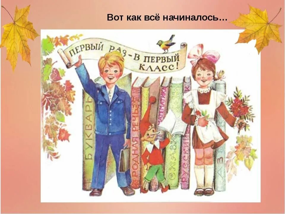 Вспомним 1 класс. Как все начиналось картинки. вспомним как все начиналось картинка. картинка а как все начиналось школьная. начальная школа как все начиналось.