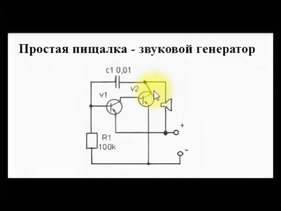 Схема звукового генератора на двух транзисторах. Схемы звуковых генераторов на транзисторах. Схема генератора звуковой частоты для радиолюбителей. Пищалка на 1. Генератор звуковой частоты на кт315.
