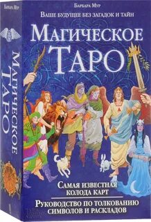 Магическое таро