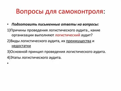 Логистический аудит