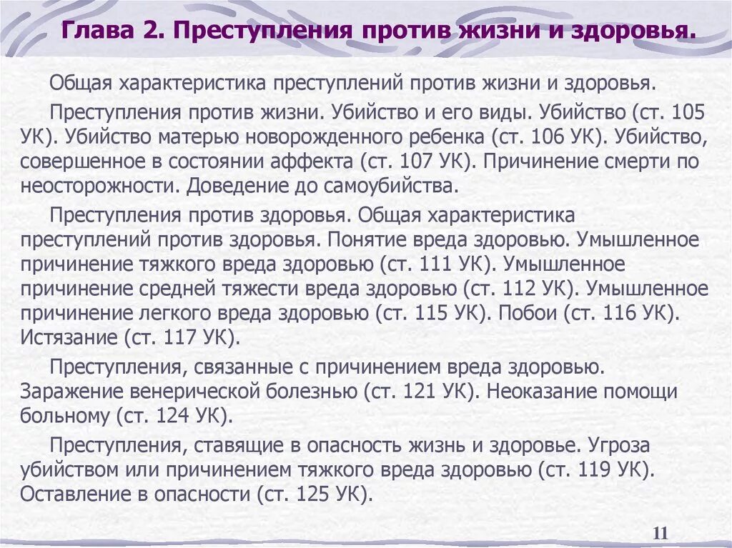 105 107 ук рф. Виды преступлений против жизни и здоровья. Общая характеристика против жизни.