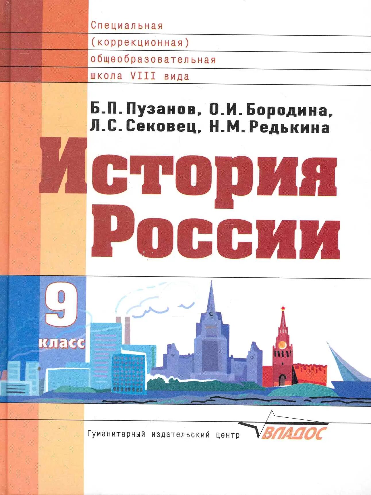 Учебник по истории России 9 класс Владос Пузанов. Учебник истории России 9 класс коррекции Пузанов. Учебник истории 9. История России 9 класс учебник.