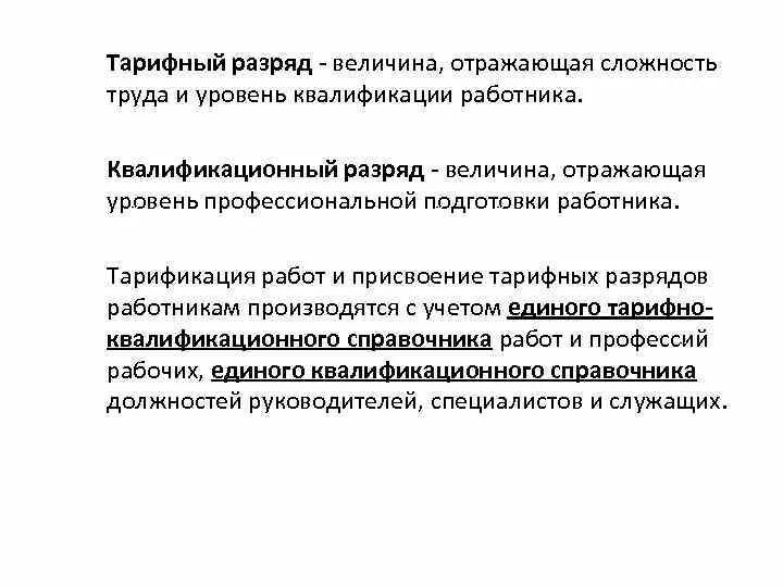 Сложность труда и уровень квалификации работника. Тарифно-квалификационный разряд это. Квалификационный уровень и квалификационный разряд. Квалификация разряд работника это. Квалификация уровень характеризующий