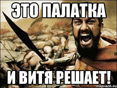 Решай витя будешь