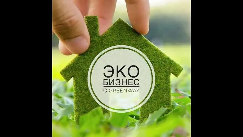 Компания гринвей работа. Эко гринвей. команда гринвей. эко бизнес гринвей. маркетинг гринвей.
