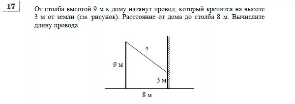 На вертикальном столбе на высоте h. Столба высотой 9 м натянут провод. Телефонная проволока длиной 15 м. От столба высотой 9 м к дому натянут провод 4 м. От столба к дому натянут провод длиной 15 метров который.