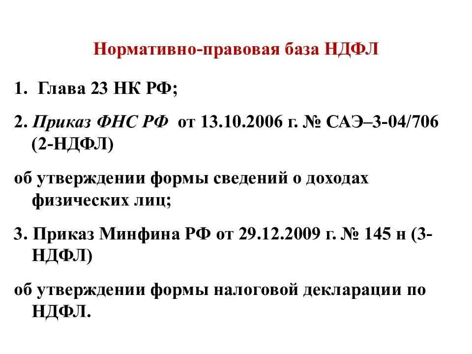 Программа считающая ндфл. Нормативно законодательная база ндфл. нормативно правовая база по ндфл. нормативные документы по ндфл. налог на доходы физ лиц.