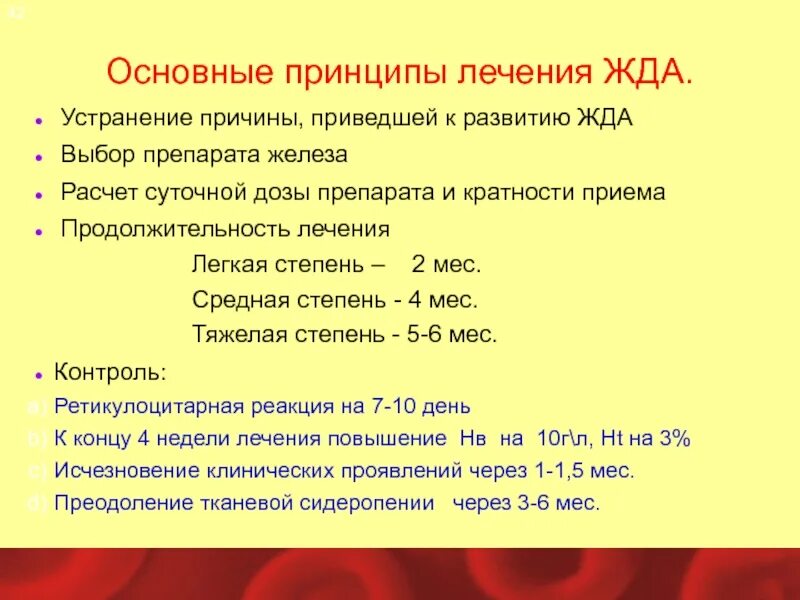 Гипохромная анемия степени. Препараты железа принципы терапии. Принципы лечения железодефицитной анемии. Принципы терапии жда. Жда препараты с дозировкой.