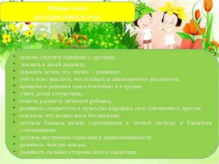 Цель интерактивной игры