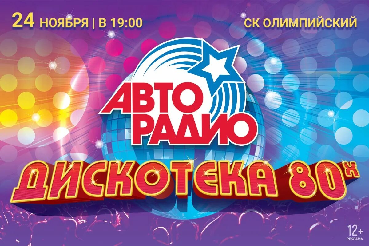 Авторадио дискотека 80 х в каком году. Дискотека 80. дискотека авторадио. дискотека 80-х. концерт авторадио дискотека 80-х.