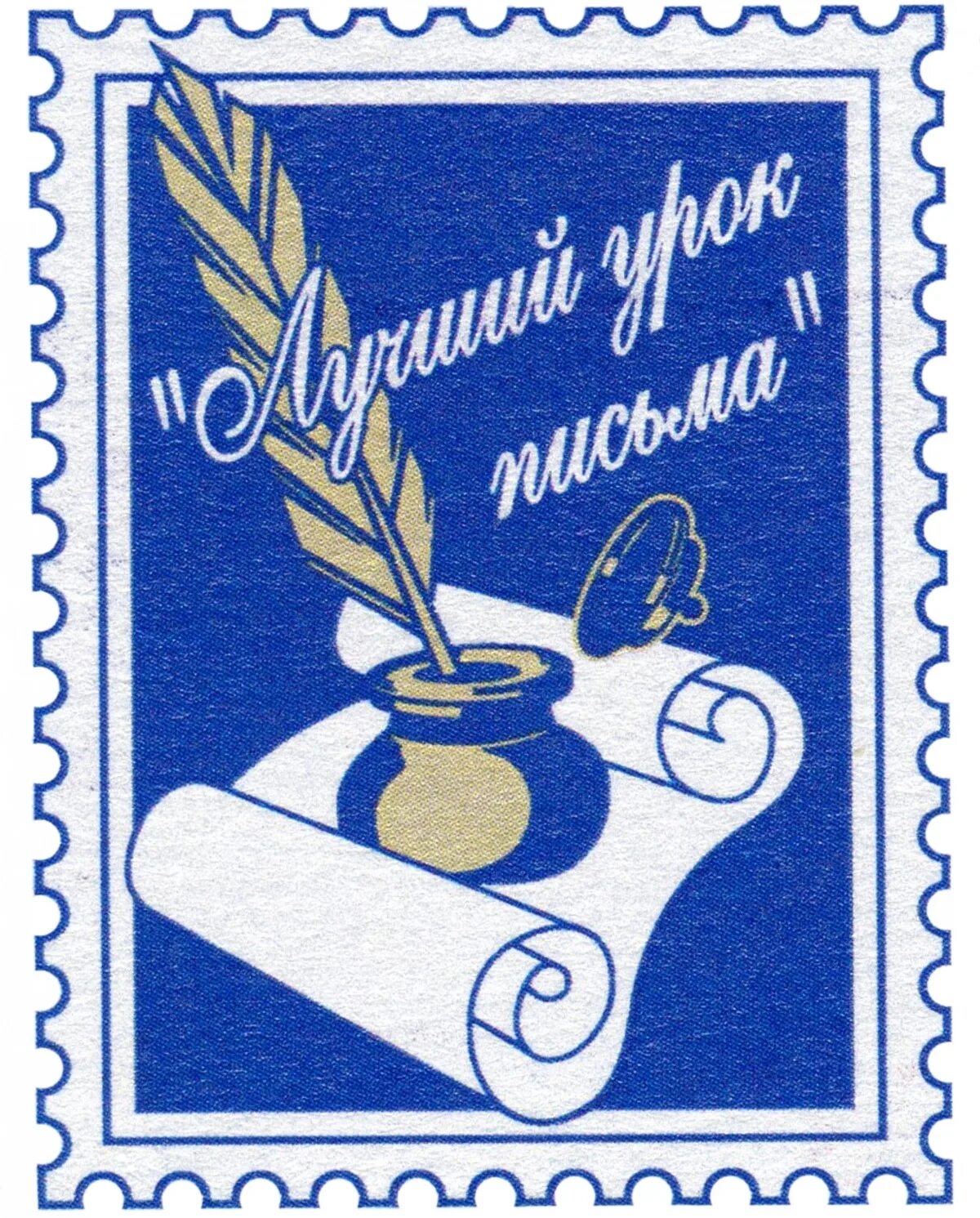 Лучший урок письма. Конкурс лучший урок письма. всероссийского конкурса «лучший урок письма». лучший урок письма почта россии.