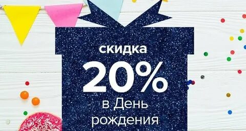 Скидки в честь дня рождения