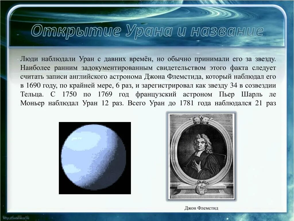 Каким будет вес предмета на уране. Уильям Гершель Уран. Открытие урана. Открытие планеты Уран. История открытия урана.