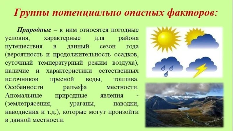 Укажите особенность погодных условий территории. Виды экстремальных ситуаций в природе. Экстремальные погодные условия примеры. Погодные факторы. Какие виды экстремальных погодных условий.