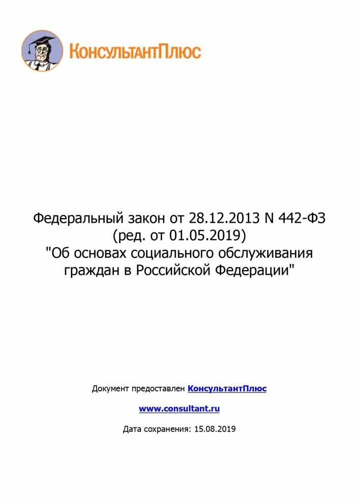 ФЗ 442. 442 ФЗ об основах социального. 442 Закон. ФЗ 442 от 28.12.2013 об основах социального обслуживания. 28 декабря 2013 г no 442 фз