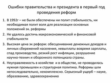 Проведение экономических реформ в 1990 е гг