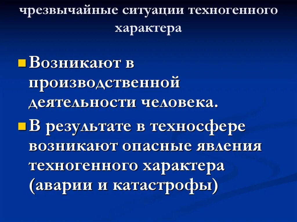 Техногенные Чрезвычайные ситуации. ЧС техногенного характера ОБЖ. Презентация ЧС техногенногоьхарактера. Чрезвычайные ситуации техногенного характера возникают....