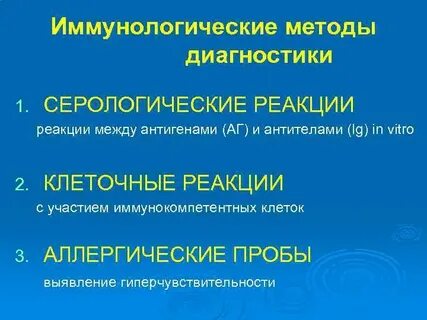 В специфических иммунологических