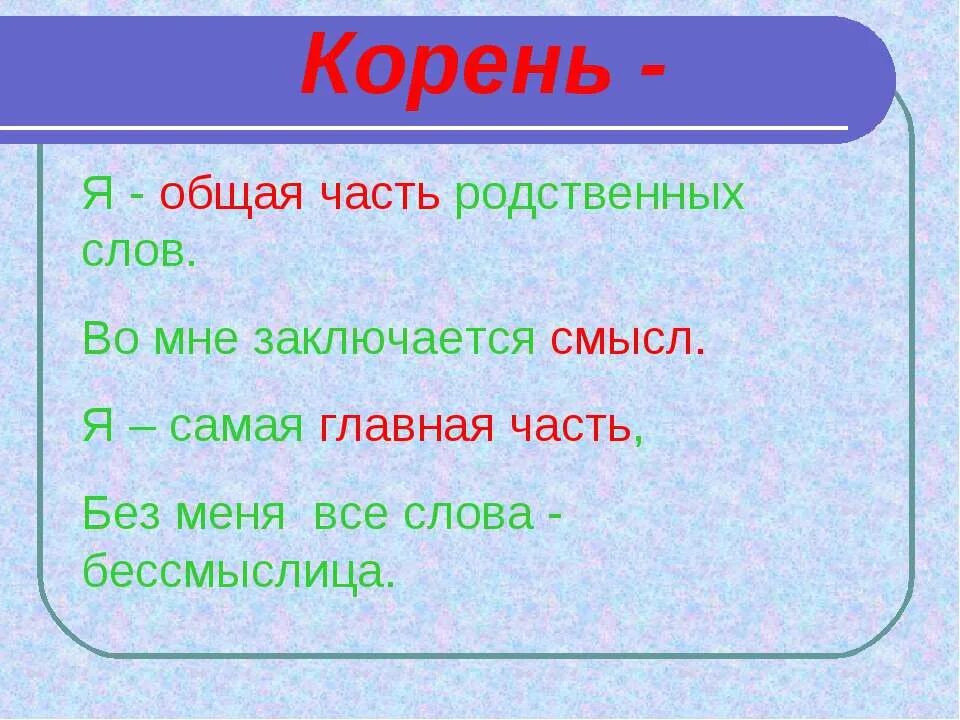 Корень в слове синий. Корень общая часть родственных слов. Корень определение русский язык 2 класс. Корень это общая часть слова. Корень 2 класс русский язык.