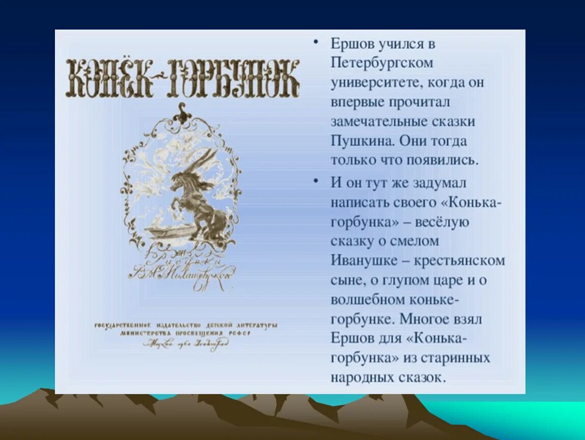 Презентация 4 класс конек горбунок 1 урок. Презентация 4 класс конек горбунок 1 урок