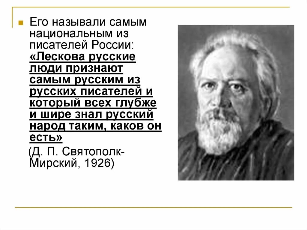 Русский самое главное 8 класс. Русские Писатели о русском народе. Высказывание о Лескове известных людей. Высказывания писателей о Лескове.