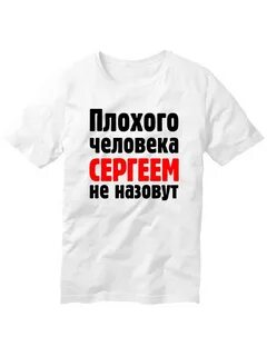Сережа плохой