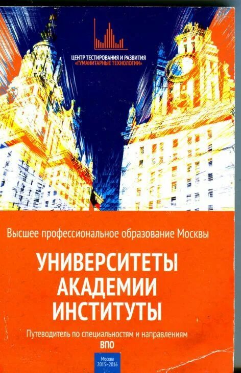 Институты справочник. Путеводитель по специальностям и направлениям. Путеводитель по университету. Путеводитель по Академии. Институт Академия университет.