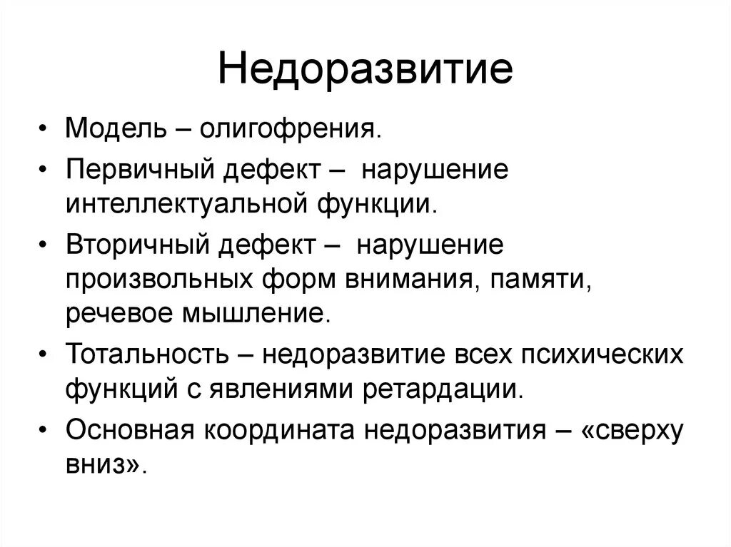 Первичный и вторичный дефект при умственной отсталости. Структура дефекта олигофрении. Недоразвитие структура дефекта. Структура дефекта при нарушении интеллекта.