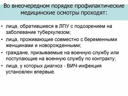 Обязательные и внеочередные медицинские осмотры