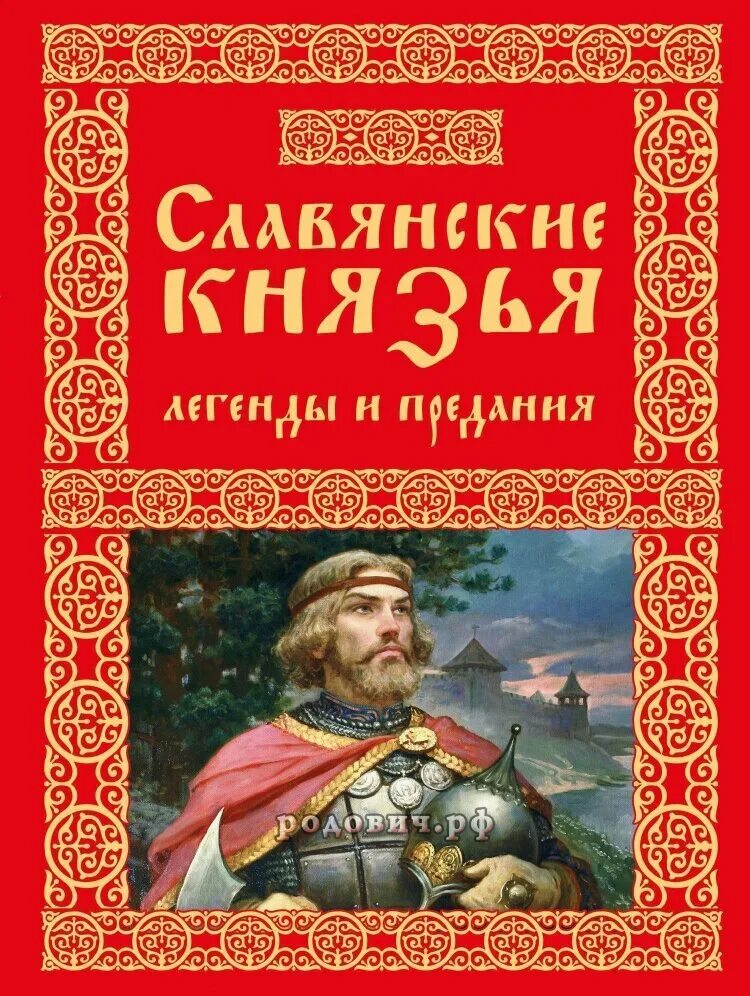 Книги славянским и русским языком. Книга славянские князья.. Старинные славянские книги. Книга про славян. Славянская мифология книги.