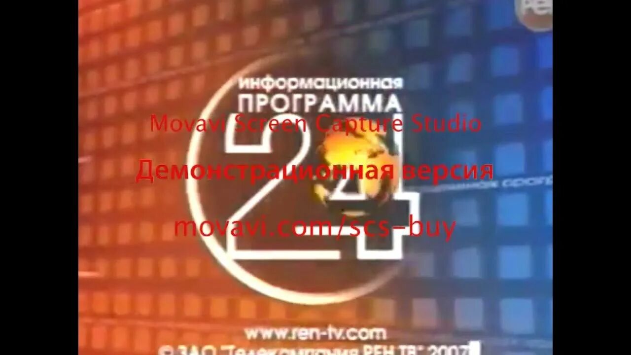 Что сегодня по рен тв. РЕН ТВ информационная программа. Информационная программа 24 РЕН ТВ заставка. РЕН ТВ 2007. 24 РЕН ТВ 2007.