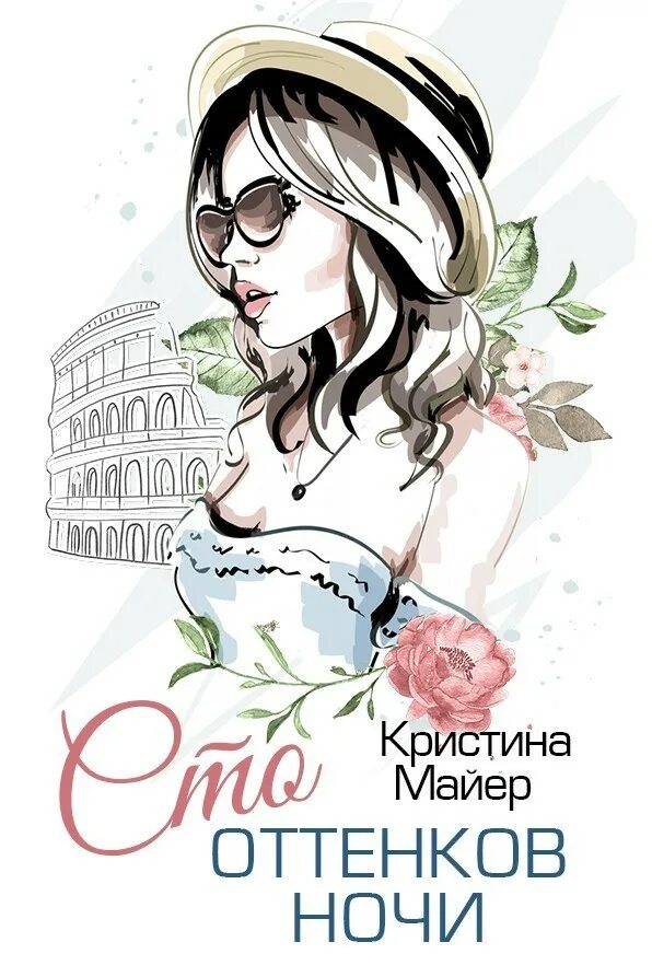 Сто оттенков ночи аудиокнига слушать. Сто оттенков ночи аудиокнига слушать. Сто оттенков ночи книга. Сто оттенков ночи аудиокнига слушать. Сто оттенков ночи аудиокнига слушать.
