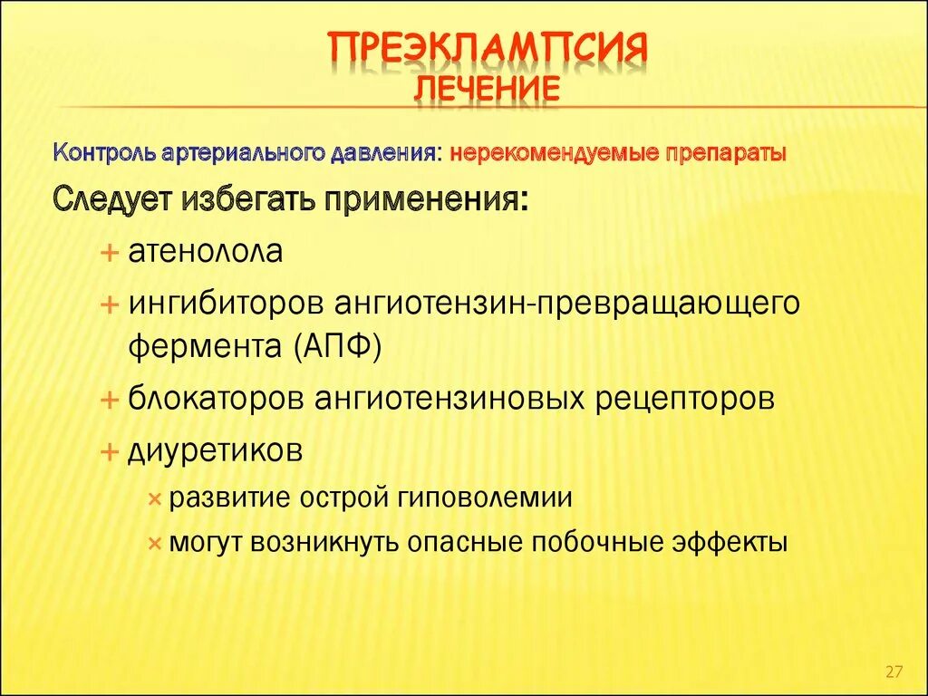 Терапия преэклампсии. Преэклампсия лечение. Для преэклампсии характерны симптомы:. Препараты при преэклампсии. Эклампсия лечение