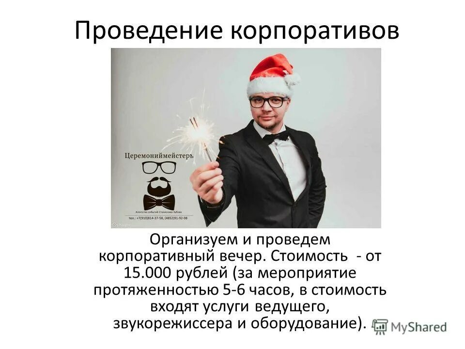 Проведу ваше мероприятие. Проведу ваше мероприятие