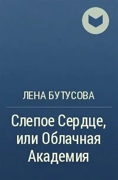 Слепое сердце это. Слепое сердце. Жемчужина для владыки моря Лена Бутусова. Что значит слепое сердце.