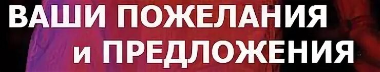 Пишите ваши