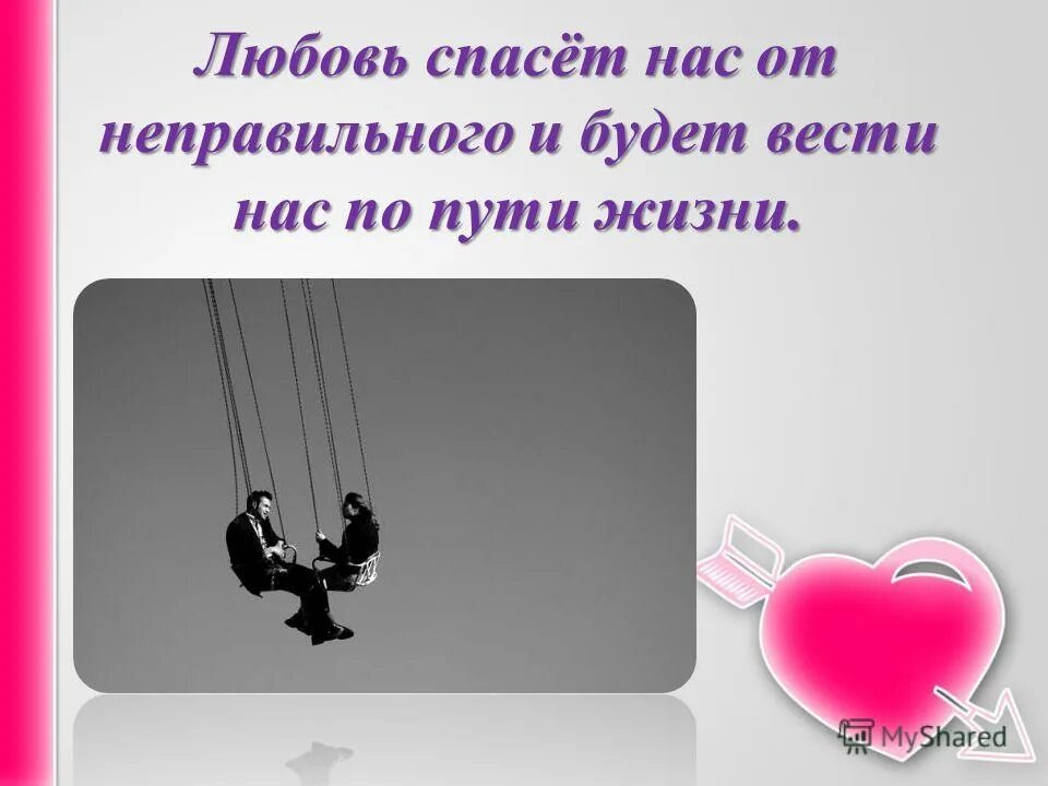 почему любовь спасает