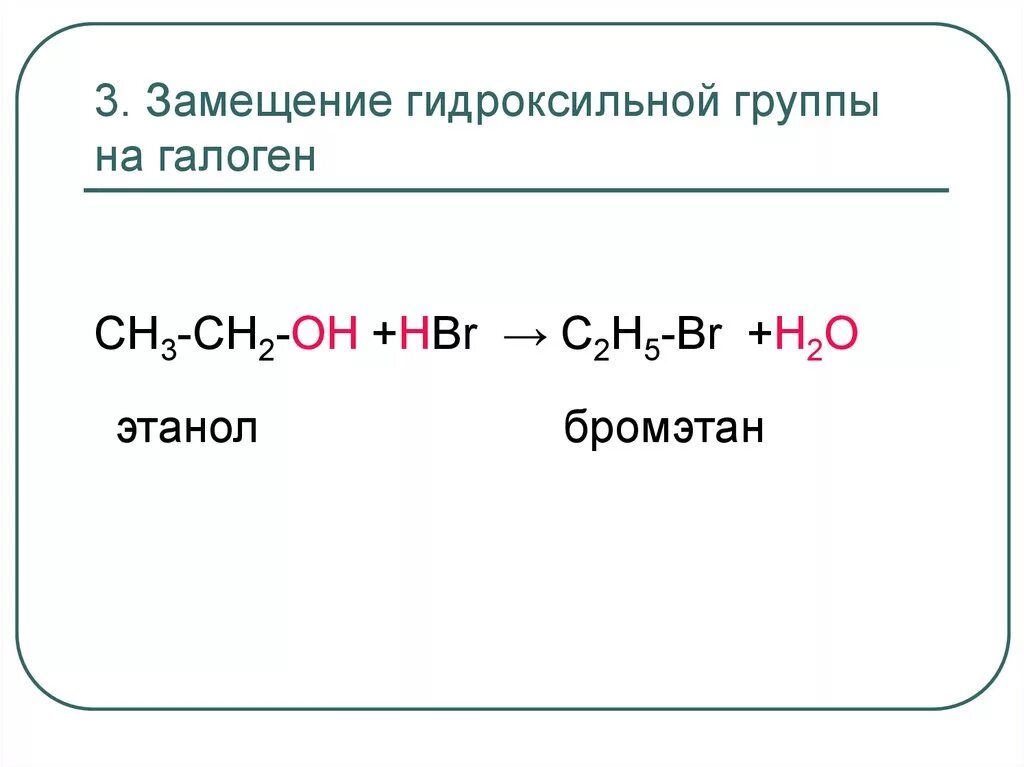 Замещение гидроксильной группы. Замещение гидроксигруппы на галоген. Реакции замещения гидроксильной группы на галоген. Замещение гидроксила на галоген в спиртах. Реакции нуклеофильного замещения галогена на гидроксильную.