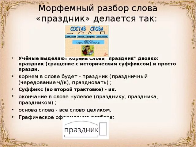 Морфемный анализ слова праздничная