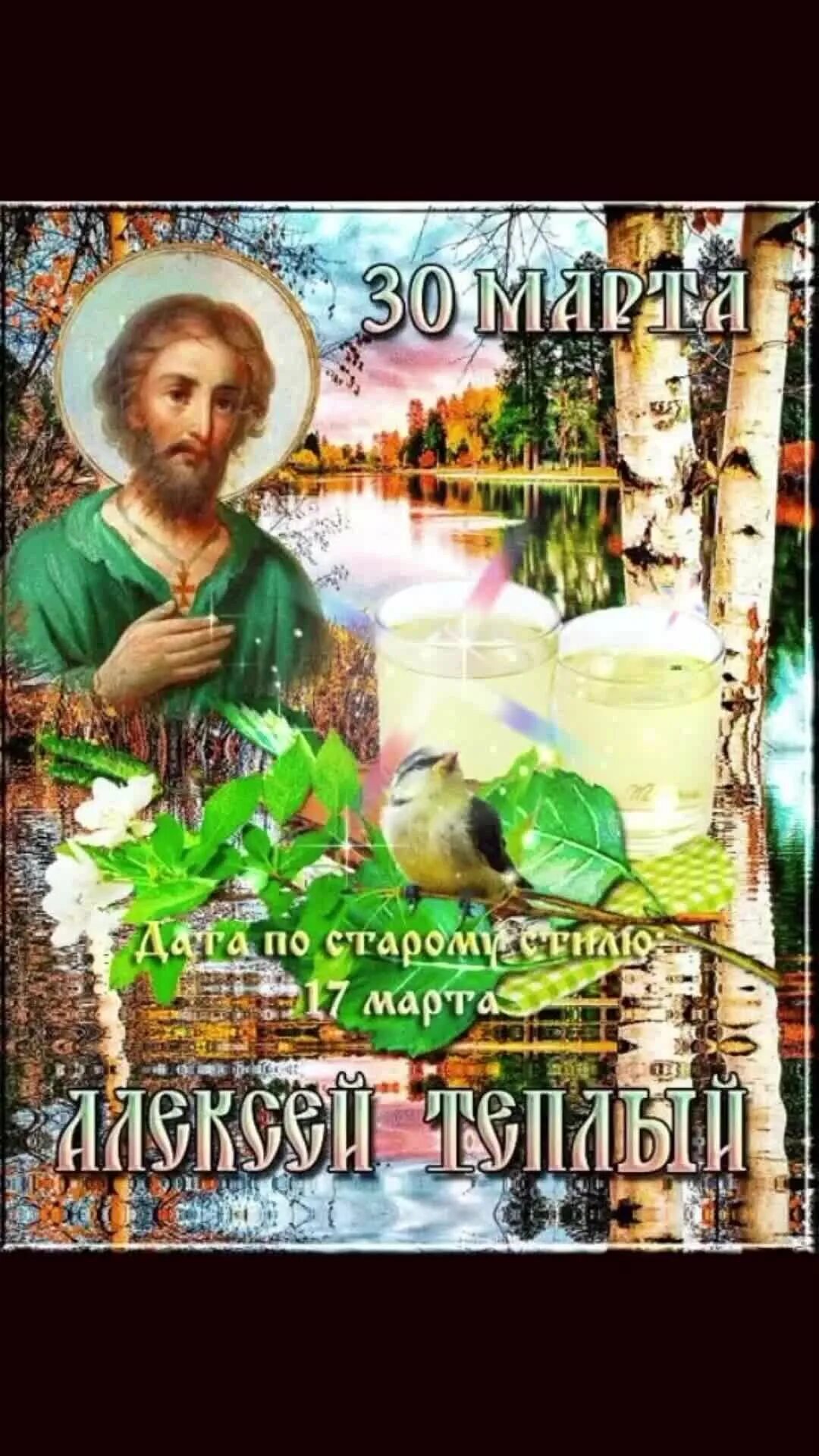 Праздник день теплого Алексея. Поздравление святого алексея