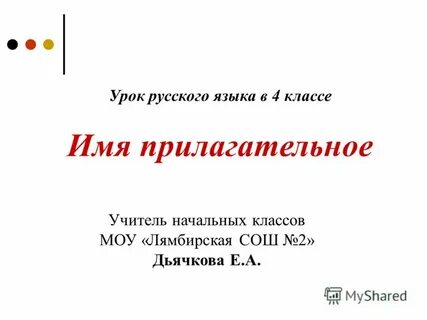 Русский язык 4 класс имя прилагательное презентация