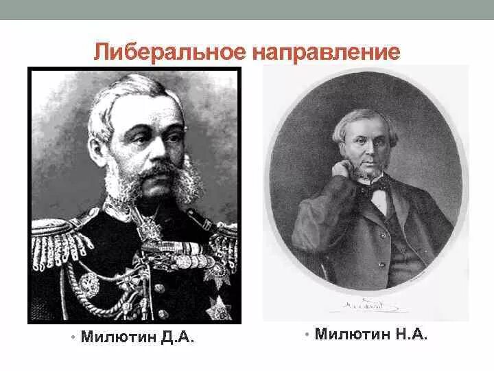 Д а милютин событие. Д милютин и н милютин. д.а милютин событие год.