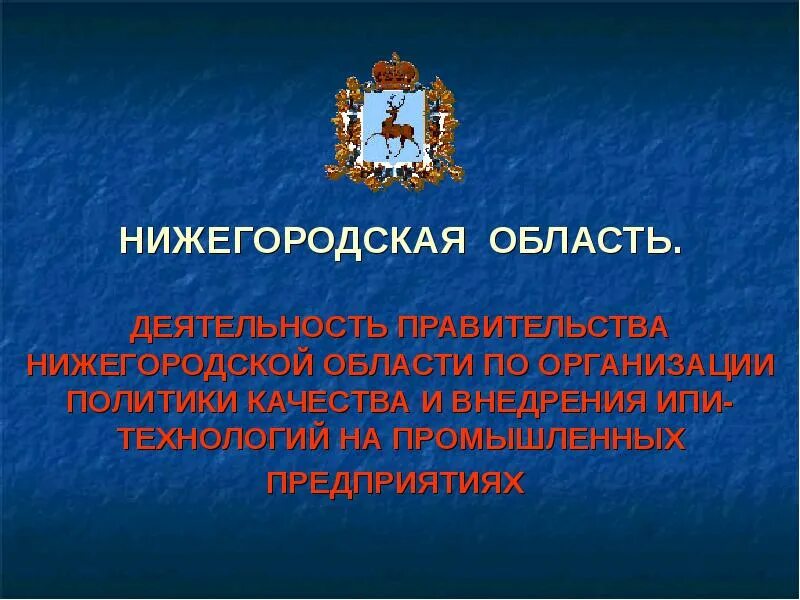 Презентация на тему Нижегородская область. Деятельность человека Нижегородской области. Судебная власть Нижегородской области Нижегородской области. Правительство Нижегородской области картинки для презентации.