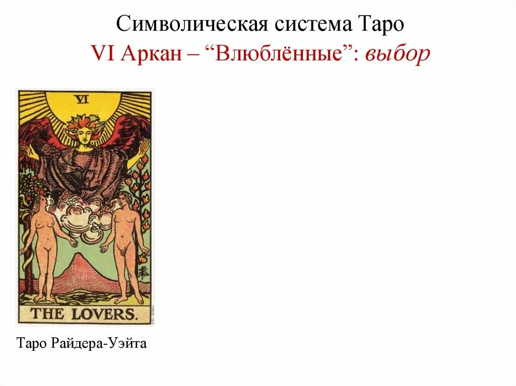6 влюбленные таро значение. Аркан влюбленные таро уэйта. аркан влюбленные таро райдера. аркан влюбленные таро райдера уэйта. влюбленные таро райдера уэ та.