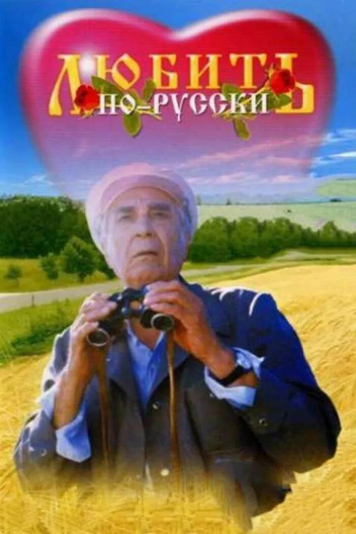 Любить по русски. Любить по-русски 1995 Постер. Любить по русски 2 Евгений Матвеев Галина польских. Евгений Матвеев любить по русски. Фильм любить по русски фото.